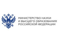 Министерство науки и высшего образования Российской Федерации