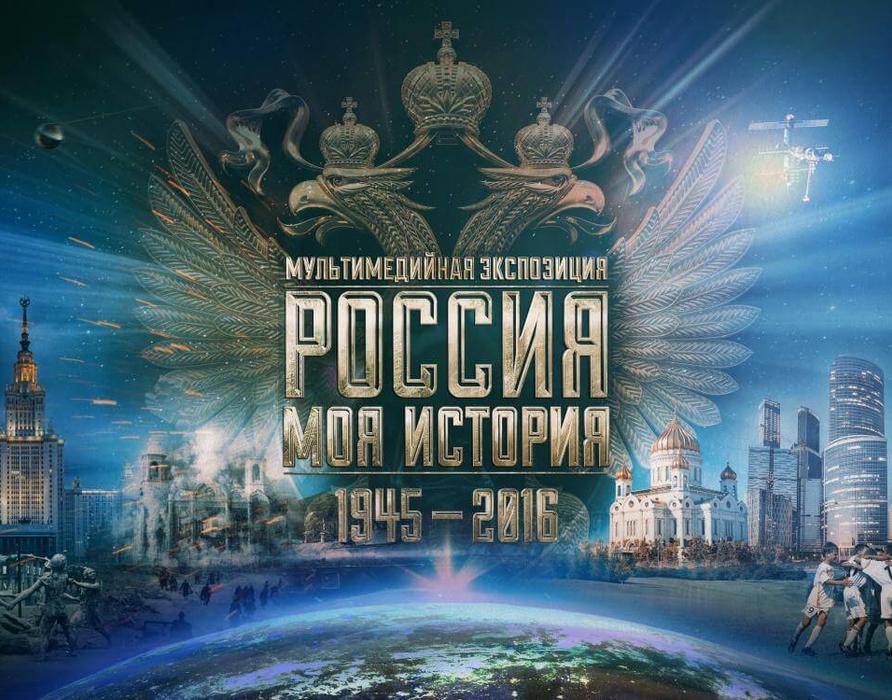 Экскурсия по выставке «Моя история. 1945–2016»